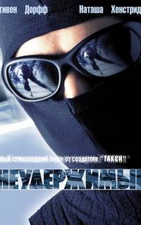 Неудержимые