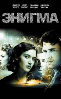Энигма
