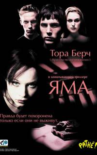смотреть Яма