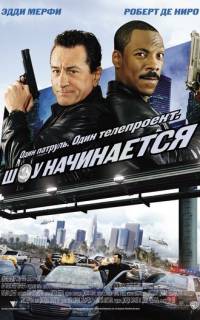 Шоу начинается