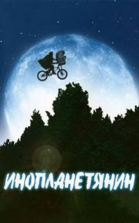 Инопланетянин