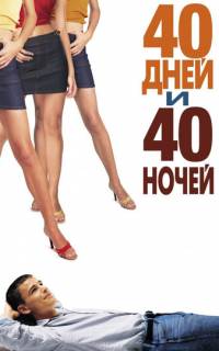 40 дней и 40 ночей