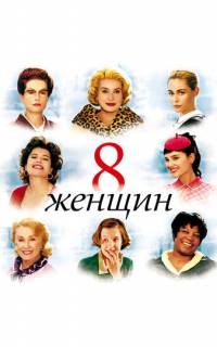 смотреть 8 женщин