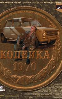 смотреть Копейка