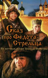Сказ про Федота-Стрельца