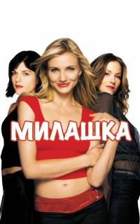 смотреть Милашка
