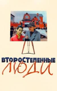 смотреть Второстепенные люди