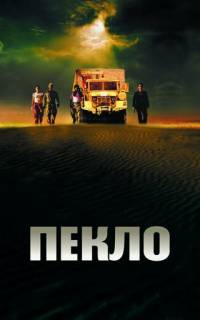 смотреть Пекло