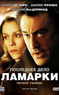 смотреть Последнее дело Ламарки