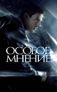 Особое мнение