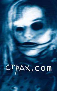 Страх.сом