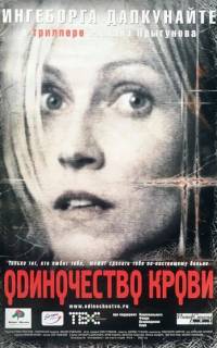 смотреть Одиночество крови