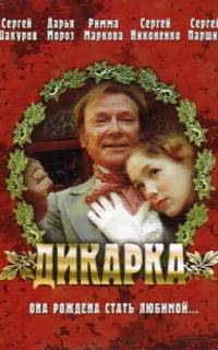 Дикарка