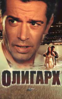 Олигарх