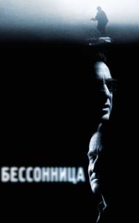 Бессонница