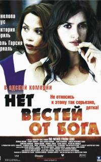 Нет вестей от Бога