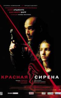 Красная сирена