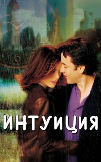смотреть Интуиция