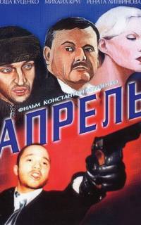 Апрель