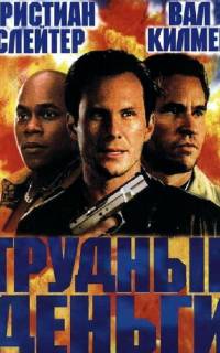 Тяжелые деньги