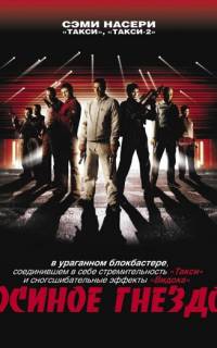 смотреть Осиное гнездо
