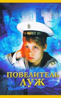 Повелитель луж