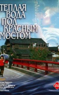Теплая вода под Красным мостом