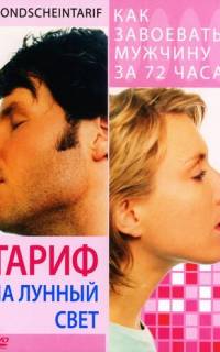 смотреть Тариф на лунный свет