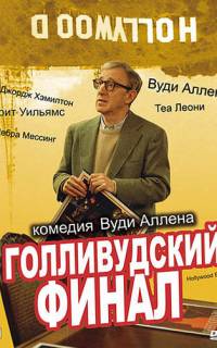 Голливудский финал