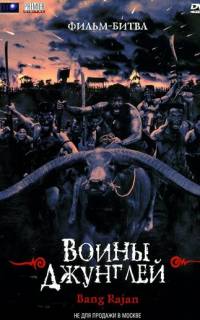 Воины джунглей