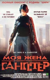 Моя жена - гангстер