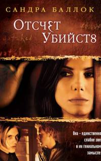 Отсчет убийств