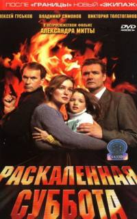 Раскаленная суббота