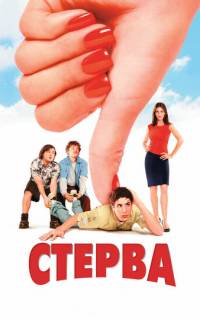 Стерва