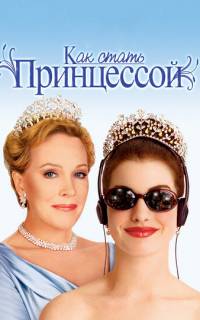 Как стать принцессой