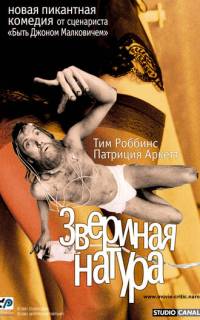 Звериная натура
