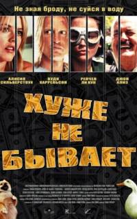смотреть Хуже не бывает