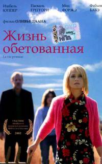 Жизнь обетованная