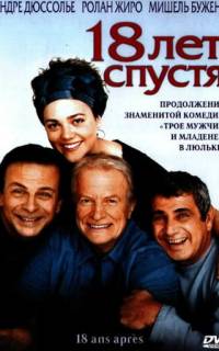 18 лет спустя