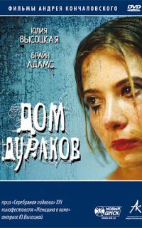 смотреть Дом дураков