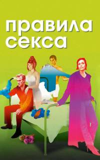 смотреть Правила секса