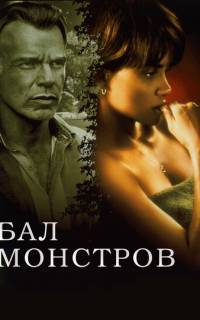 смотреть Бал монстров