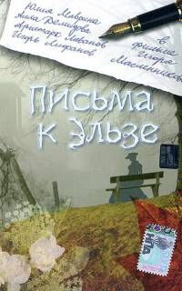 смотреть Письма к Эльзе