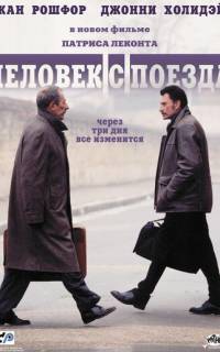 Человек с поезда