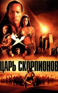 Царь скорпионов