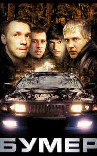 Бумер