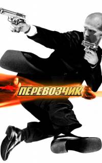 Перевозчик