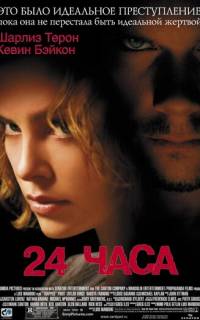 24 часа