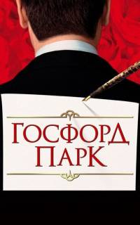Госфорд-парк