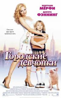 смотреть Городские девчонки